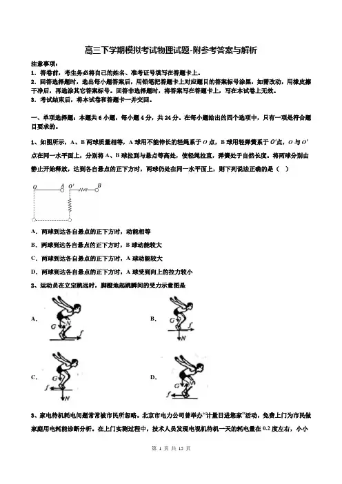 高三下学期模拟考试物理试题-附参考答案与解析