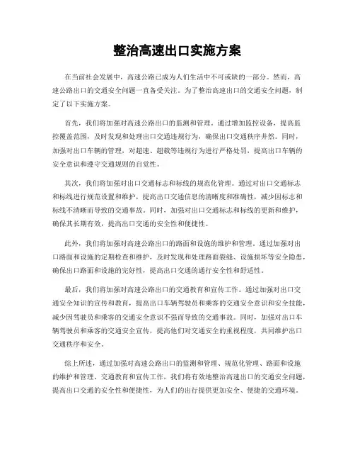 整治高速出口实施方案