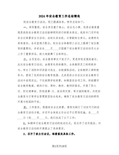 2024年安全教育工作总结精选(五篇)