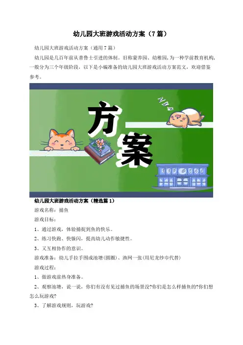 幼儿园大班游戏活动方案(7篇)