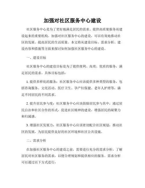 加强对社区服务中心建设