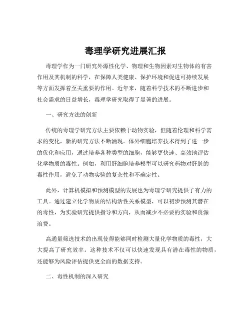 毒理学研究进展汇报