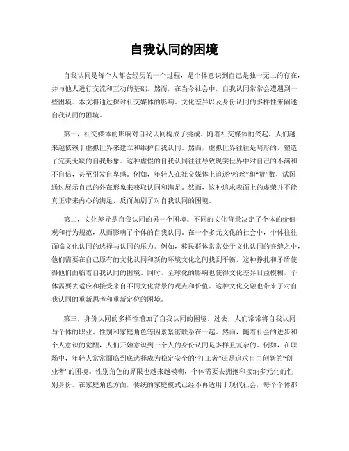 自我认同的困境
