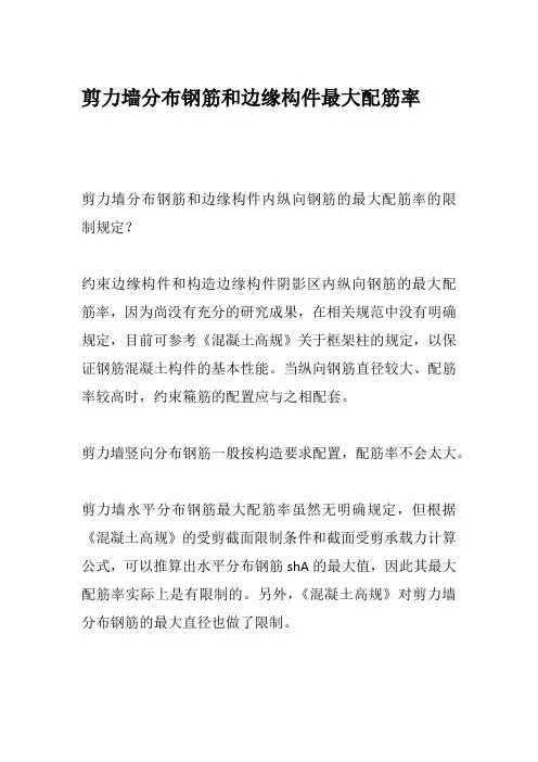 剪力墙分布钢筋和边缘构件最大配筋率