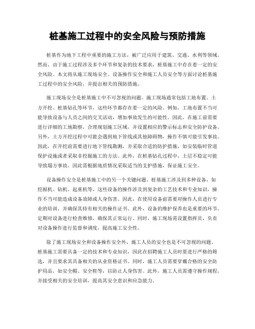 桩基施工过程中的安全风险与预防措施