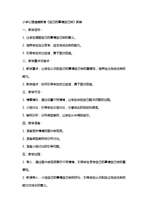 小学心理健康教育《自己的事情自己做》教案