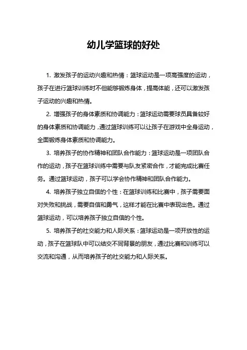 幼儿学篮球的好处
