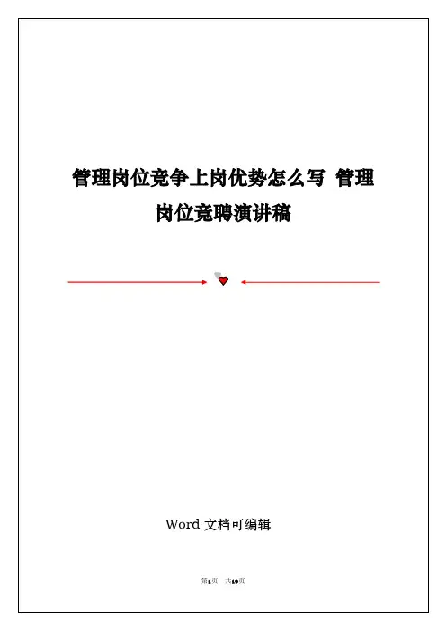 管理岗位竞争上岗优势怎么写 管理岗位竞聘演讲稿