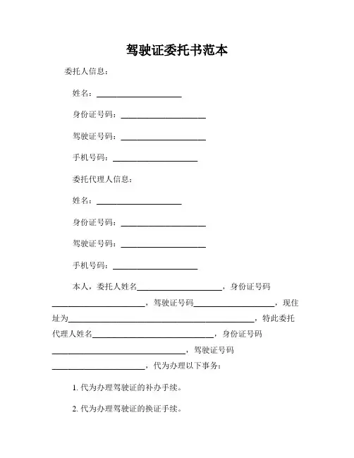 驾驶证委托书范本