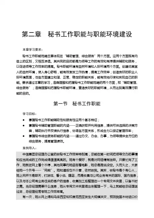 秘书工作职能与职能环境建设