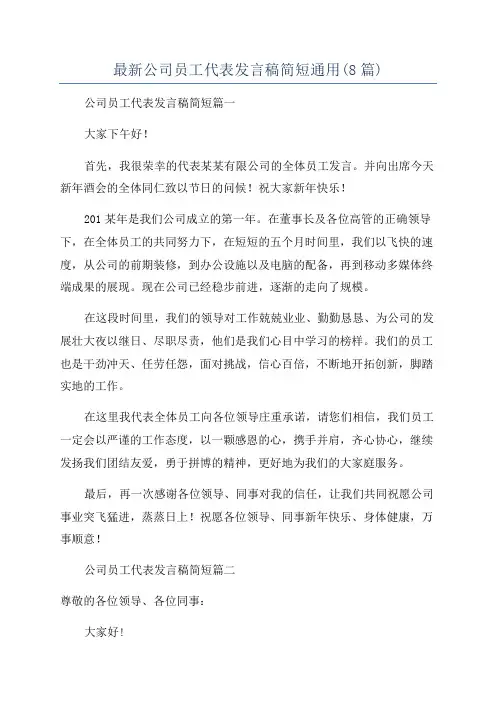 最新公司员工代表发言稿简短通用(8篇)