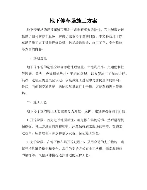 地下停车场施工方案