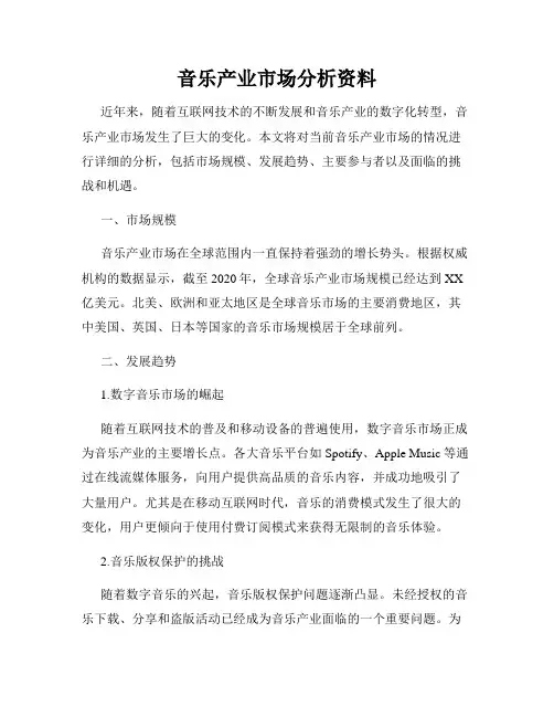 音乐产业市场分析资料