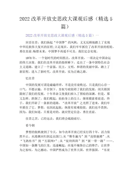 中小学优选作文之2022改革开放史思政大课观后感(精选5篇)