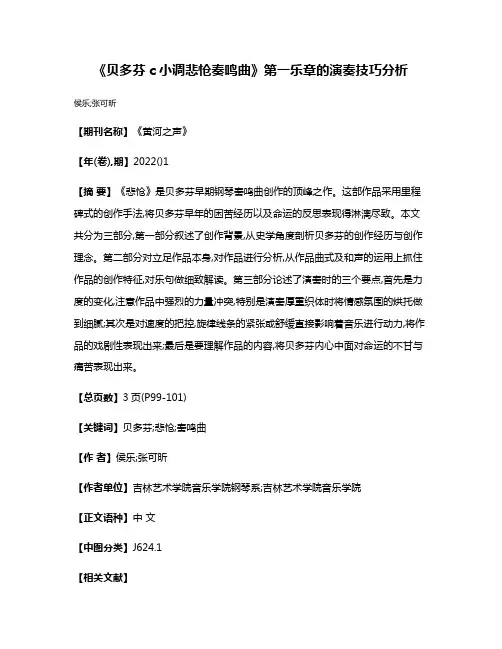 《贝多芬c小调悲怆奏鸣曲》第一乐章的演奏技巧分析