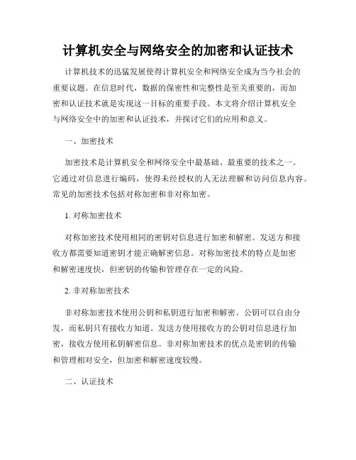 计算机安全与网络安全的加密和认证技术
