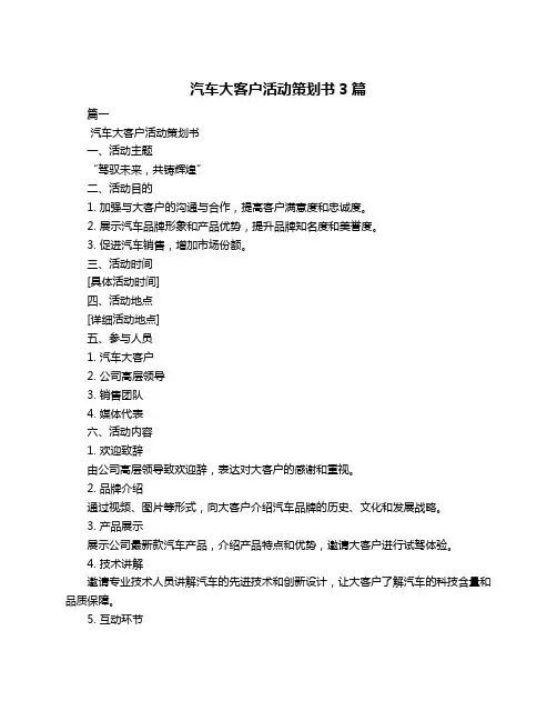 汽车大客户活动策划书3篇