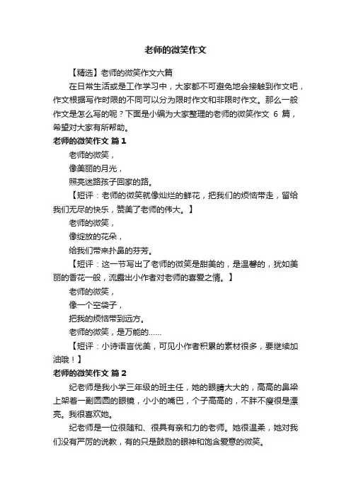 【精选】老师的微笑作文六篇