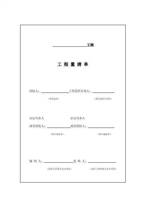 工程造价工程量清单表格和招标控制价的表格