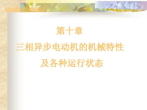 三相异步电动机的机械特性