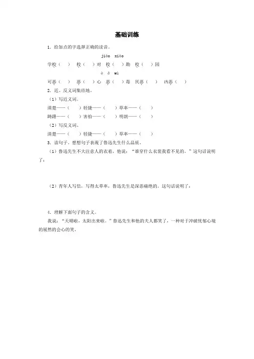 人教部编版七年级语文下册 《回忆鲁迅先生(节选)》基础训练(含答案)
