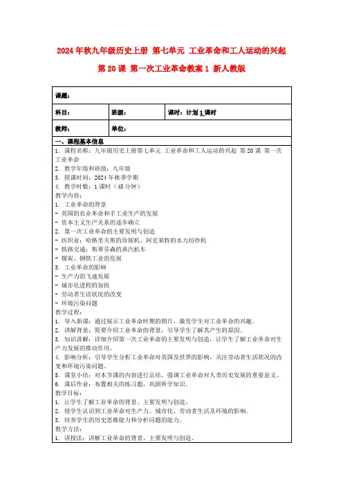 2024年秋九年级历史上册第七单元工业革命和工人运动的兴起第20课第一次工业革命教案1新人教版