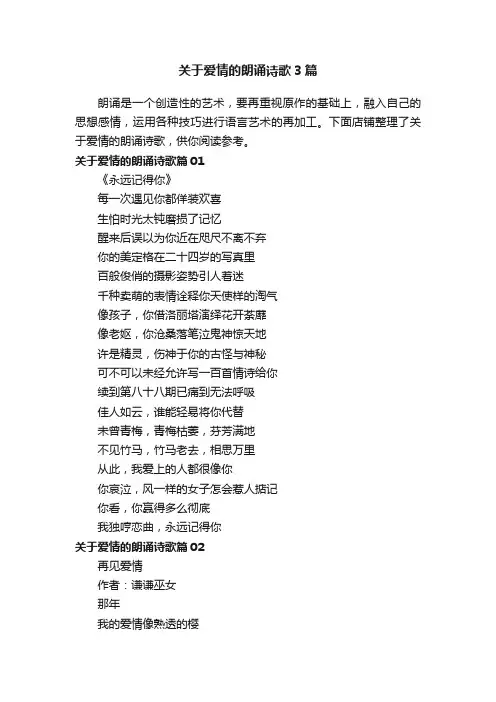 关于爱情的朗诵诗歌3篇