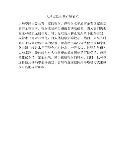 大功率路由器有辐射吗
