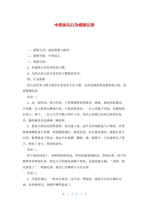 中班幼儿行为观察记录