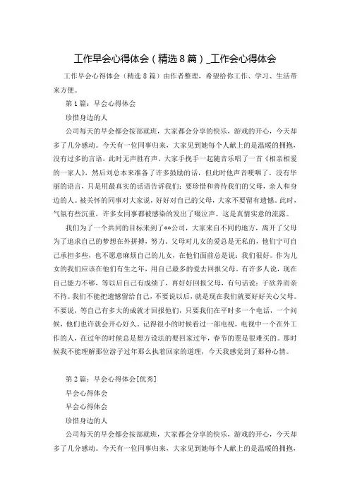 工作早会心得体会(精选8篇)_工作会心得体会