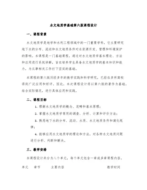 水文地质学基础第六版课程设计