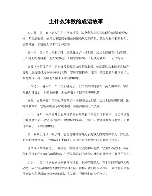 土什么沐猴的成语故事