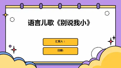语言儿歌《别说我小》