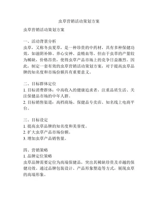虫草营销活动策划方案