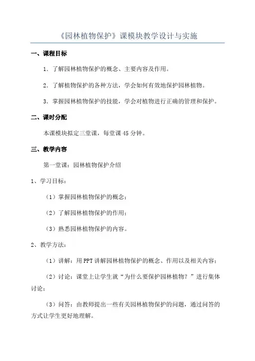 《园林植物保护》课模块教学设计与实施