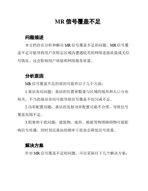 MR信号覆盖不足