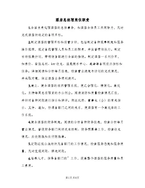 酒店总经理岗位职责(八篇)