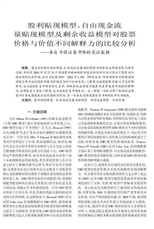 股利贴现模型、自由现金流量贴现模分析_来自中国证券市场的实证数据