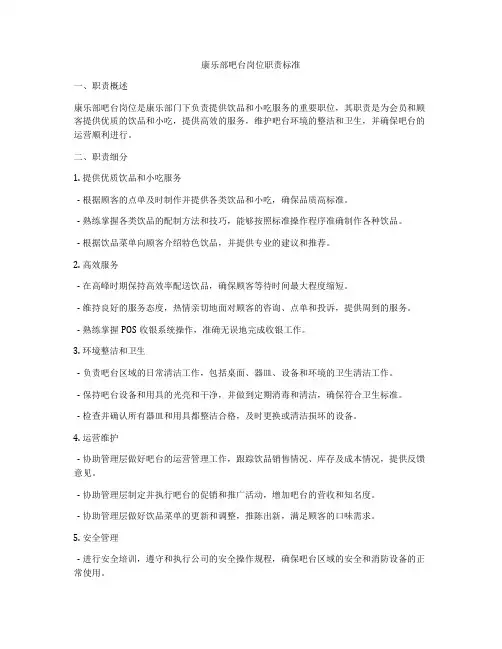 康乐部吧台岗位职责标准