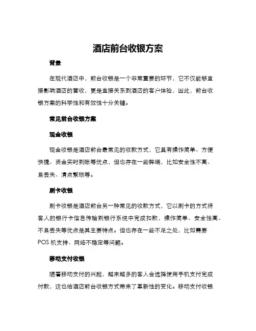 酒店前台收银方案