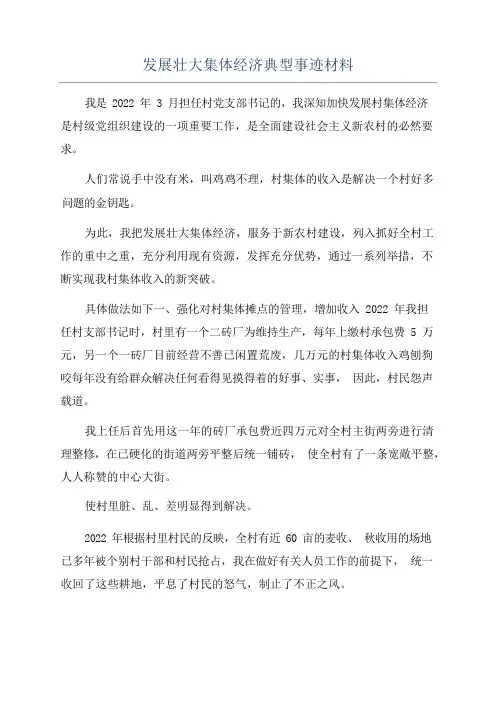发展壮大集体经济典型事迹材料