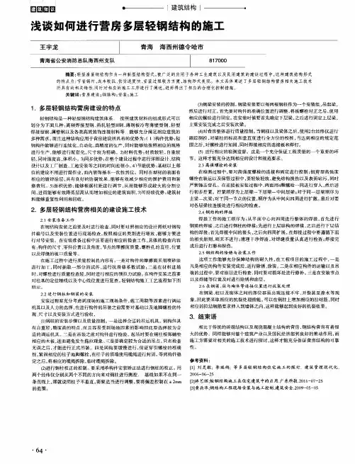 浅谈如何进行营房多层轻钢结构的施工