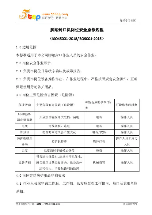 脚踏封口机岗位安全操作规程