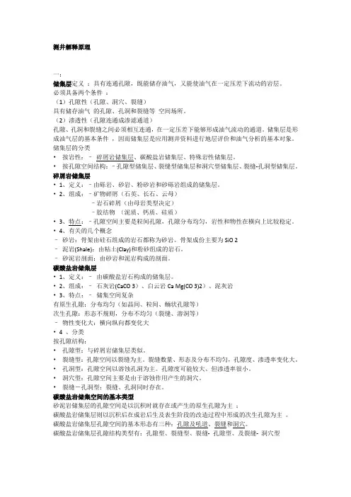 测井解释原理