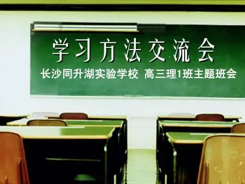 学习方法交流会(第三次班会)