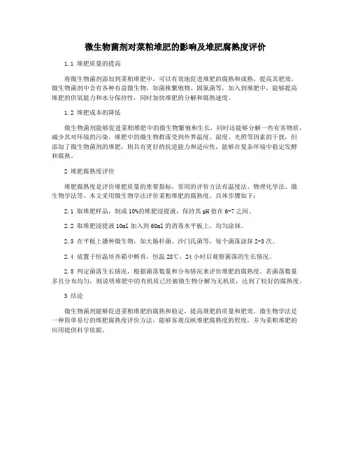 微生物菌剂对菜粕堆肥的影响及堆肥腐熟度评价