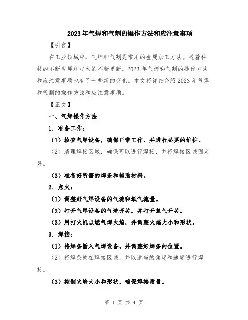 2023年气焊和气割的操作方法和应注意事项