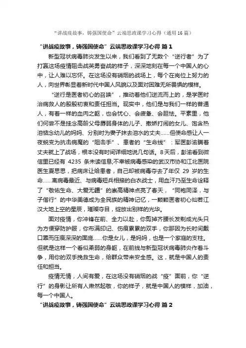 “讲战疫故事，铸强国使命”云端思政课学习心得（通用16篇）