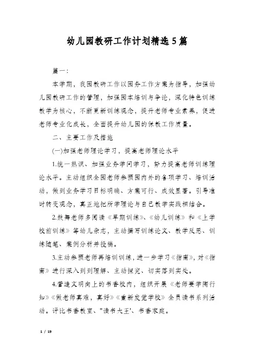 幼儿园教研工作计划精选5篇
