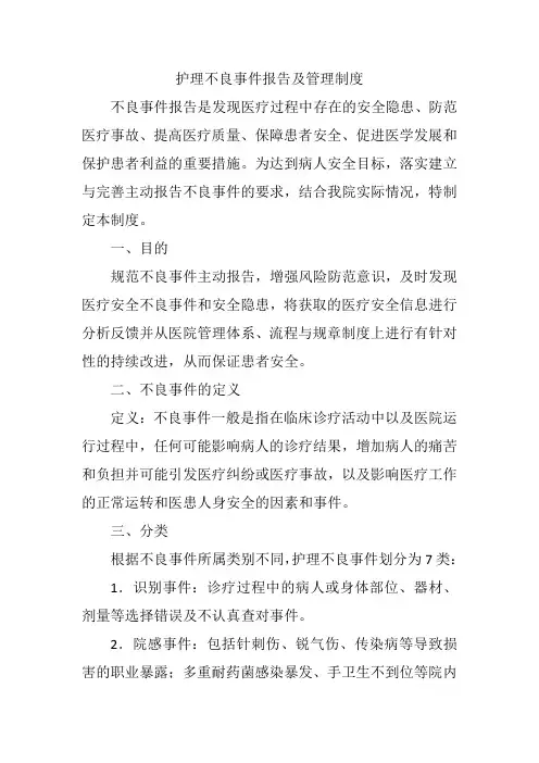 护理不良事件报告及管理制度